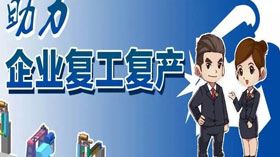 支持企業(yè)復(fù)工復(fù)產(chǎn)，利用創(chuàng)業(yè)創(chuàng)新示范服務(wù)平臺開展幫扶服務(wù)