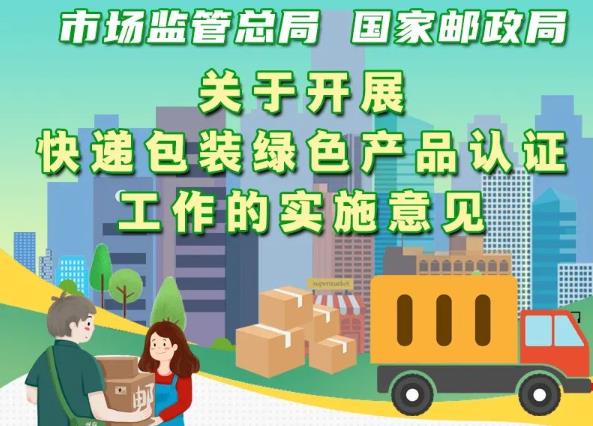 市場監(jiān)管總局、國家郵政局聯(lián)合出臺意見 實施快遞包裝綠色產(chǎn)品認(rèn)證